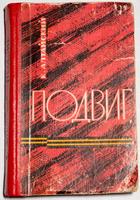 К.Алтайский. Подвиг. ТКИ Казань, 1965 г.