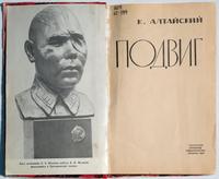 К.Алтайский. Подвиг. ТКИ Казань, 1965 г.
