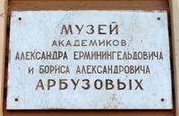 Вывеска на здании Дома-музея академиков А.Е. и Б.А. Арбузовых