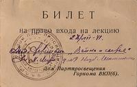 Билет на право входа на лекцию академика С.И. Ферсмана 