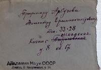 Конверт от письма А.Е. Ферсмана из Академии наук СССР профессору А.Е.Арбузову. 1941