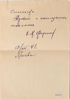 Письмо от А.Е.Ферсмана из Москвы. 19 августа 1941  (Оборотная сторона)