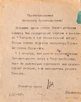 Письмо А.Е.Арбузову от директора краеведческого музея ТАССР В.М.Дьяконова. 4 ноября 1944