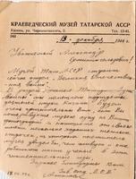 Письмо А.Е.Арбузову от зав. отделом Великой Отечественной войны Краеведческого музея ТАССР Ажиловой. 19 декабря 1944