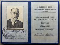 Удостоверение А.Е .Арбузова- Действительного Члена Академии наук СССР. 8 мая 1942