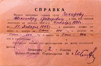 Справка Захарову А.Ф. о том что с 4 ноября 1941 по 31 января 1942 он находился на объектах военно-полевого строительства