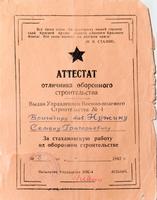 Аттестат отличника стахановского строительства выдан управлением ВПС № 4 бригадиру Нужину С.Г. 1942