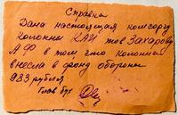 Справка комсоргу колонны Захарову А.Ф. о том что колонна внесла в фонд обороны 983 рубля