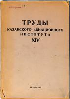 Книга. Труды Казанского Авиационного института. ХIV.1941