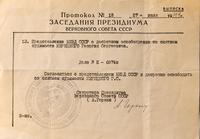 Протокол заседания Президиума Верховного Совета СССР от 27 июля 1944 об освобождении и снятии судимости с Жирицкого Г.С.