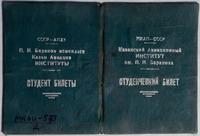 Обложка студенческого билета Казанского авиационного института им. П.Баранова. 1940-е