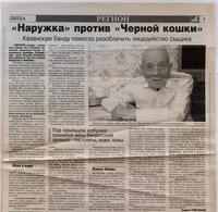 Вырезка из газеты  со статьей об участии  Семенова Л.М. в ликвидации банды 