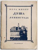 Книга. Вера Инбер. Душа Ленинграда. Л., 1942