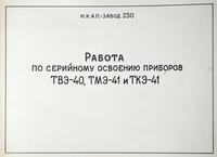 Отчет о работе по серийному освоению приборов ТВЭ-40 ТМЭ-41 и ТКЭ -41