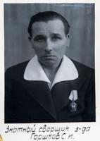 Фото. Горшков С.Н.- знатный сварщик завода № 387. 1942