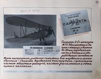 Страница юбилейного альбома самолета ПО-2 посвящена техническому описанию самолета У-2. 1942