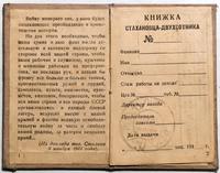 Книжка стахановца - двухсотника Гришаева Б.В. 1941