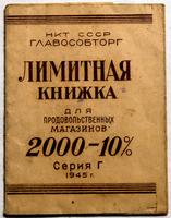 Лимитная книжка для продовольственных магазинов.1942