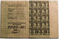 Купоны лимитной книжки со скидкой на продовольственные товары - 10%. 1945