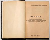 Книга Памяти. К., КМПО. 1995