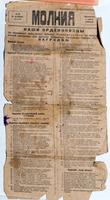 Приложение к газете «Вперед» № 32 от 11 октября 1945 -  «МОЛНИЯ» со списком награжденных  орденами и медалями заводчан