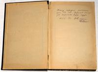 Дарственная надпись на титуле  книги 