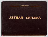 Летная книжка Говорова Б.Г. (обложка)