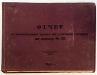 Отчет о выполнении плана подготовки кадров завода № 22. 1942