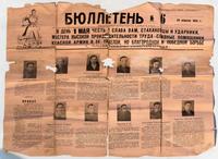 Бюллетень № 6 от 24 апреля 1942 с портретами и биографиями стахановцев завода № 22