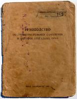 Брошюра. Руководство по полевому ремонту самолетов и моторов.Оборонгиз. 1943
