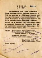 Копия диплома Яницкого В.И. о присвоении квалификации командира и начальника штаба частей ВВС. 9 декабря 1944 года