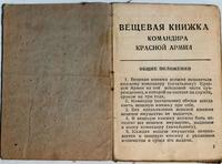 Вещевая книжка командира Красной Армии. (1 страница)