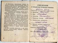Вещевая книжка командира Красной Армии Фирсова А.Р.  1942 ( 2 и 3 страницы со сведениями о владельце)