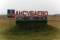 Указатель на въезде в пгт Аксубаево. 2014