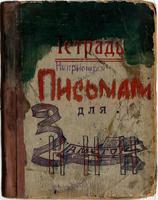 Тетрадь Непримерова Н.Н. с регистрацией отправленных бойцами писем.1940-е   -