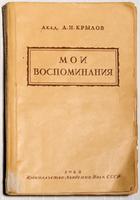 Книга. Крылов А.Н. Мои восоминания. 1942