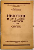 Книга. Крылов А.Н. Ньютон и его значение в мировой науке.1943