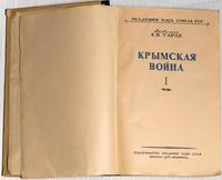 Книга. Тарле Е.В.Крымская война. М.-Л. 1944