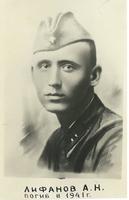 Лифанов Андрей Николаевич погиб 09.10.1941года