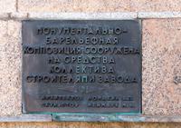 Мемориальная табличка на монументально барельефной композиции, созданной и построенной  на средства порохового завода. 2014