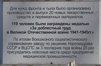 Мемориальная табличка о  деятельности предприятия в годы Великой Отечественной войны
