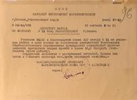 Копия приказа Наркомата здравоохранения СССР от16  августа 1944года
