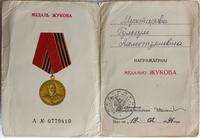 Удостоверение Мухтаровой Г.А.  к медали Жукова. 1996