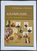 Книга. ТухбатуллинаР.Г., Кузнецова А.М. Казанские фармацевты. К.,2009