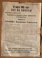 Листовка Графова В.С.- кандидата в депутаты Советского районного Совета депутатов трудящихся. 14 марта 1965