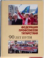 Книга.Федерация профсоюзов Татарстана.90 лет пути.2010