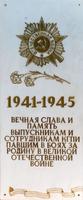 Мемориальная доска выпускникам и сотрудникам КГПИ, павшим в боях за Родину.