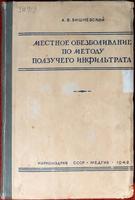 Книга. Вишневский А.В.   Местное обезболивание по методу ползучего инфильтрата. Медгиз. 1942