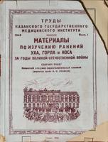 Книга. Труды Казанского медицинского института. К., 1945. вып. 1