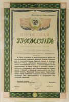 Почетная грамота Домрачевой Е.А. Народного Комиссариата Здравоохранения СССР. 1945